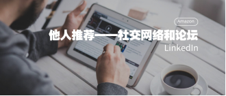 ​电商选品——如何找到供应商并与其谈判？