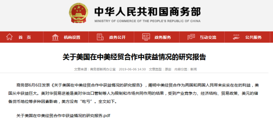 商务部发布《关于美国在中美经贸合作中获益情况的研究报告》
