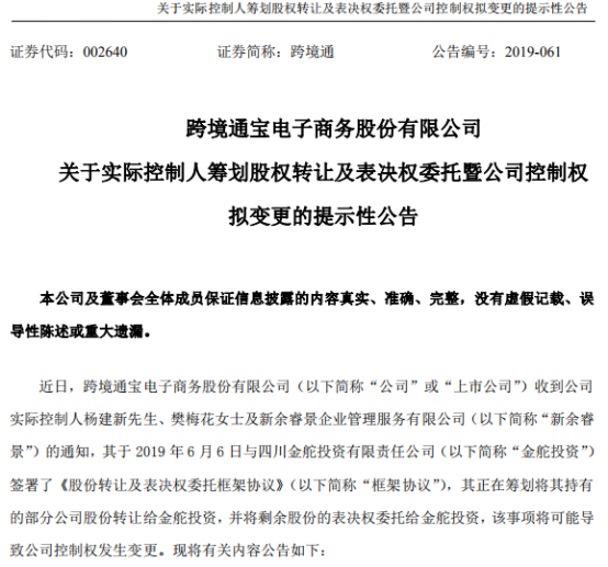 泸州国资拟战略入股，跨境通实际控制权或将变更