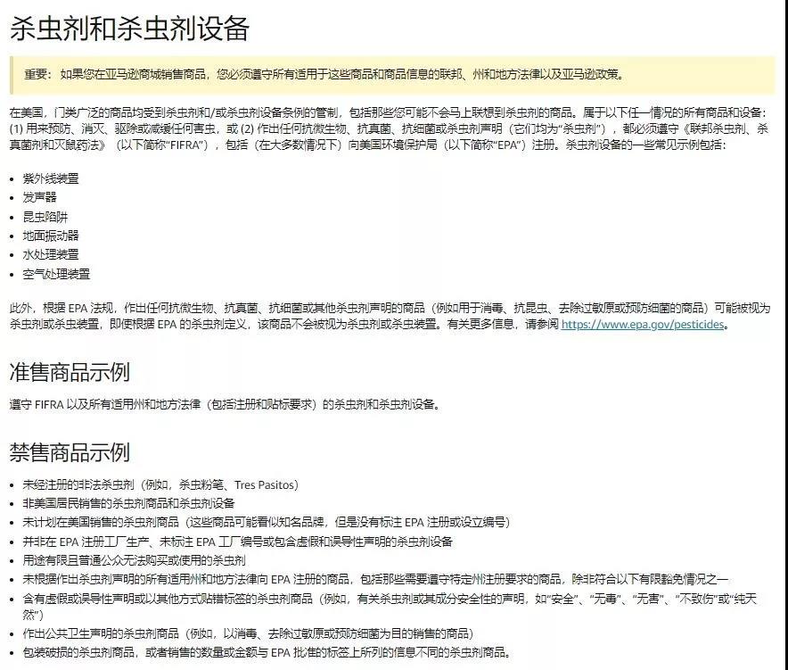 被亚马逊误判为杀虫剂的产品该如何快速申请解禁？