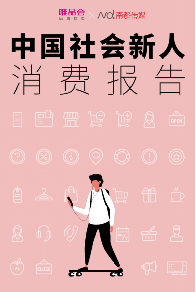 90后社会新人都是国货本命青年？唯品会大数据下的国潮消费