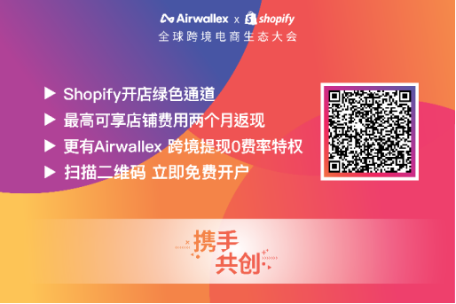 重磅！Airwallex成为Shopify全球官方认证支付服务商，三重福利大放送