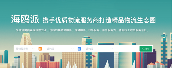 海鸥派携手500+跨境大卖,打造符合跨境电商需求的优质物流圈