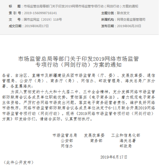 市场监管总局网络市场监管专项行动划七重点：加大对跨境电商进出口环节整治力度
