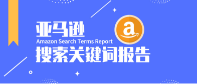 ​ABA：亚马逊自带的选品和运营神器