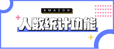 ​ABA：亚马逊自带的选品和运营神器