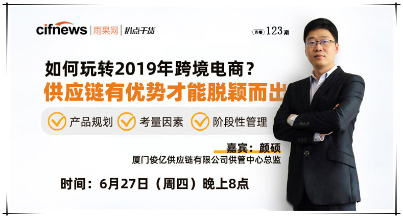 “扒点干货”访谈第（123）期：如何玩转2019年跨境电商？供应链有优势才能脱颖而出