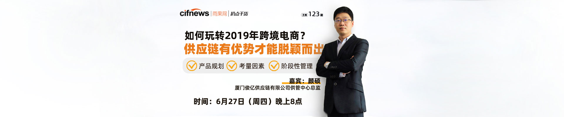 “扒点干货”访谈第（123）期：如何玩转2019年跨境电商？供应链有优势才能脱颖而出