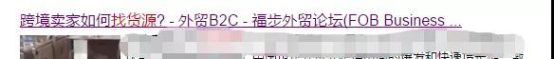 跨境十大“怪象”之一：货源哪里找！【货源渠道攻略】