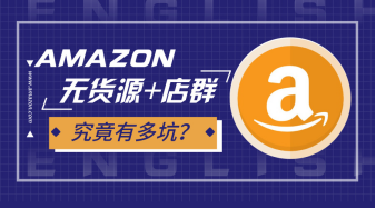 ​被吹上天的“亚马逊无货源+店群”模式实际有多坑？