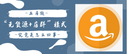 ​被吹上天的“亚马逊无货源+店群”模式实际有多坑？