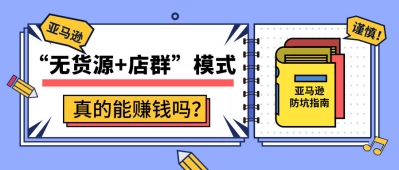 ​被吹上天的“亚马逊无货源+店群”模式实际有多坑？