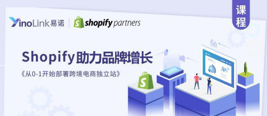 如何用Shopify助力品牌增長-YinoLink易諾