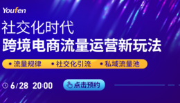 社交運營干貨直播：亞馬遜TOP賣家都是這樣引流的！