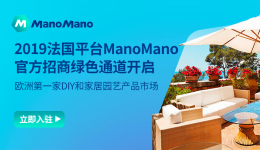 法国平台ManoMano官方入驻通道开启