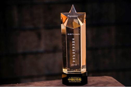 持续推动跨境支付变革，Payoneer获颁“中经2019金融科技影响力奖”