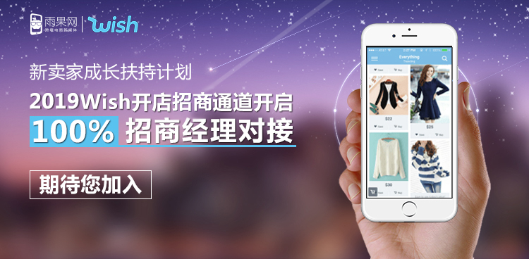 雨果网wish2017年开店绿色通道，等你来点！