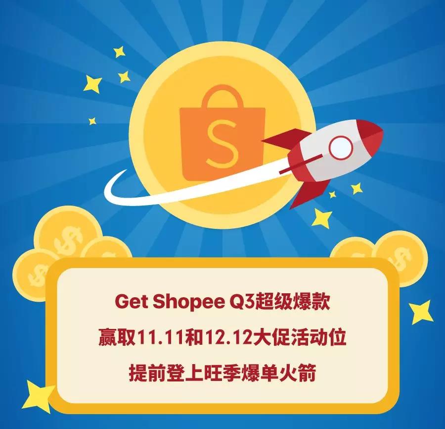 上爆款还获11.11活动位?!Shopee官宣Q3火箭类目＆100+爆款