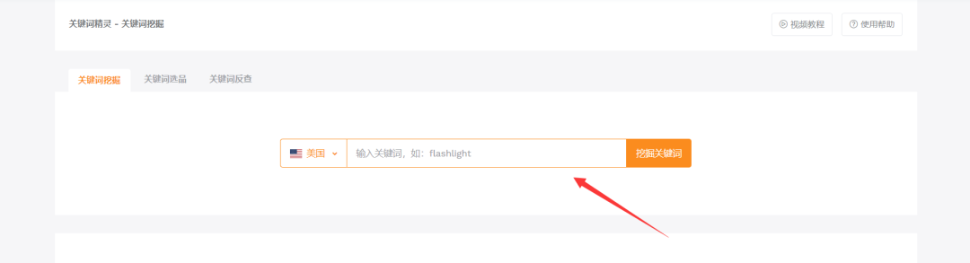 亚马逊选品关键词 “卖家精灵” 使用教程