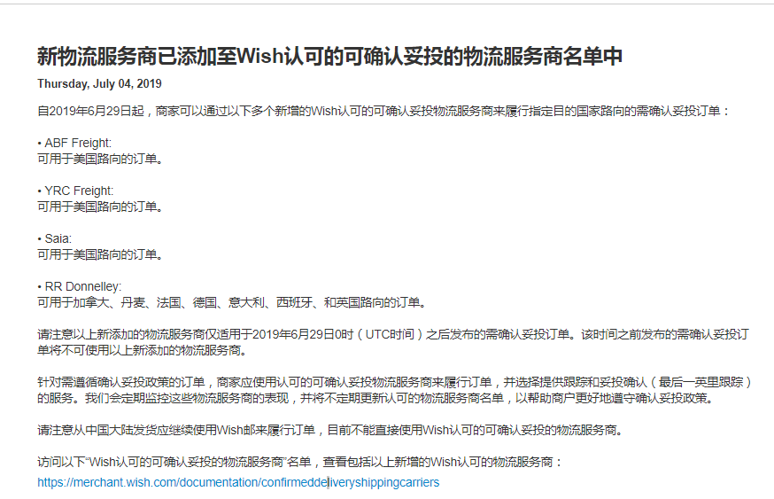 最新！Wish认可的可确认妥投的物流服务商名单更新