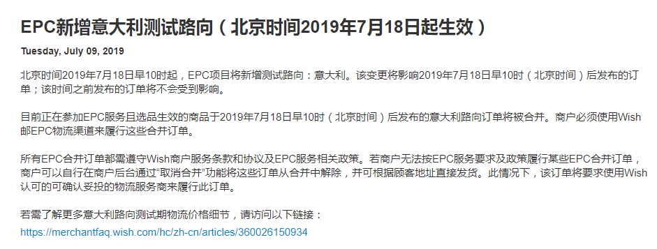 7月18日起Wish EPC新增意大利測(cè)試路向，EPC意大利路向測(cè)試期物流價(jià)格一覽