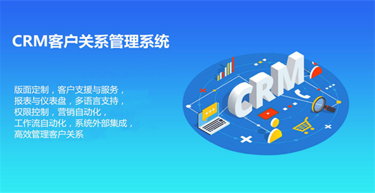 CRM客戶關系管理系統