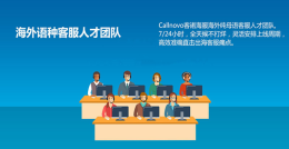 海外语种客服人才团队