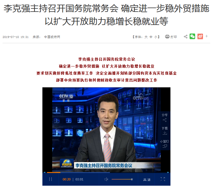 李克强主持召开国务院常务会议，确定进一步稳外贸措施