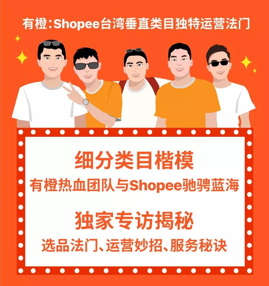 卖家故事 | 有橙：Shopee中国台湾垂直类目独特运营法门