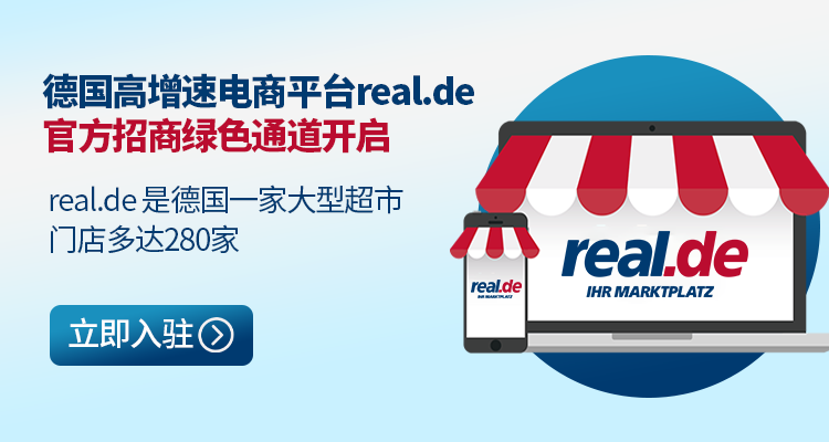 德国real.de平台入驻快速通道开启
