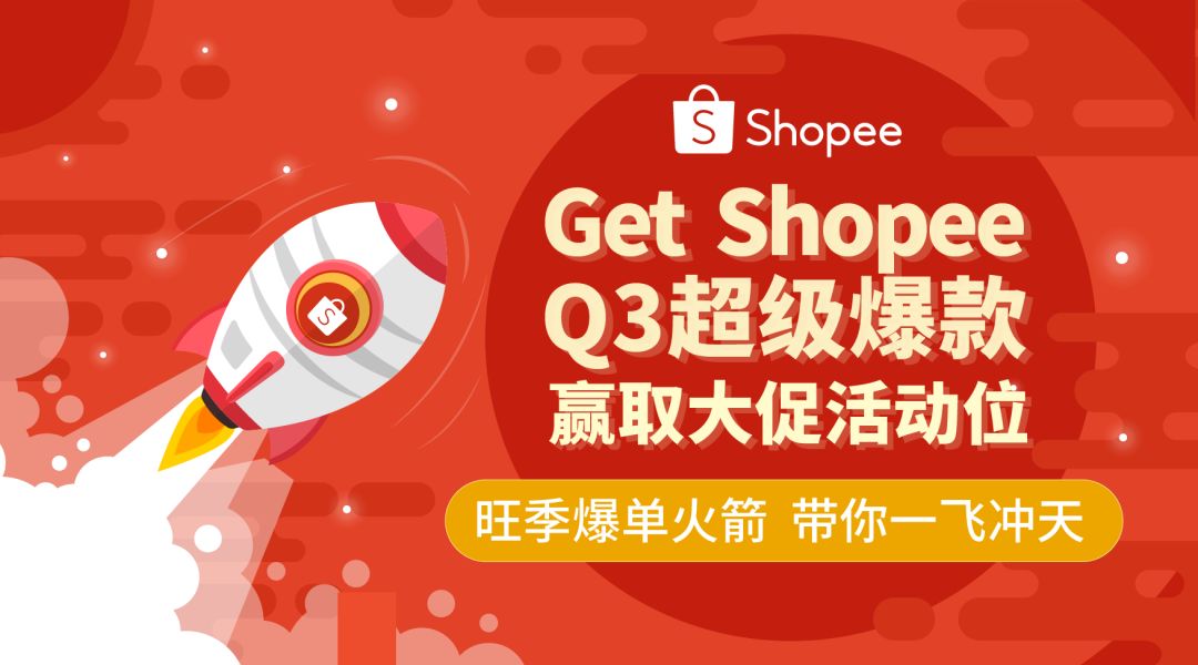 Shopee Q3主推类目+大促活动位再袭！印泰菲新四大市场单量一飞冲天！