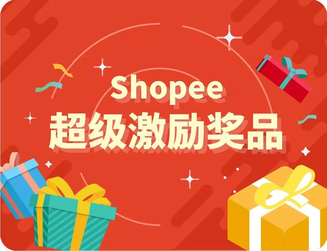 Shopee Q3主推类目+大促活动位再袭！印泰菲新四大市场单量一飞冲天！