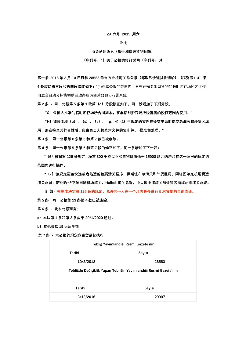 土耳其竟又颁发新的“海淘政策”，个人每月最多可购买五次产品，7月14日生效