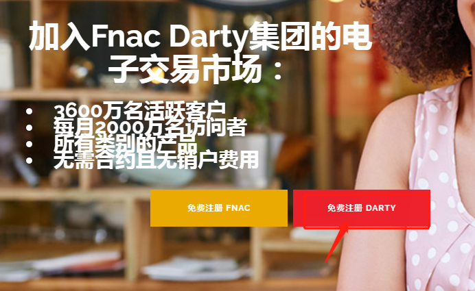 Darty平台如何入驻？Darty入驻流程、入驻条件及收费标准详解