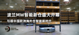 波兰MW智能新仓---引领中国欧洲海外仓服务走入智能新时代