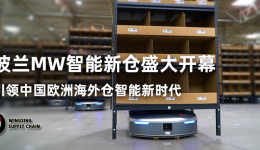 波兰MW智能新仓---引领中国欧洲海外仓服务走入智能新时代