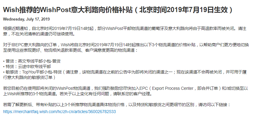 Wish推荐的WishPost物流渠道意大利路向价格补贴，2019年7月19日生效