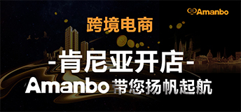 2019Amanbo肯尼亚入驻通道开启