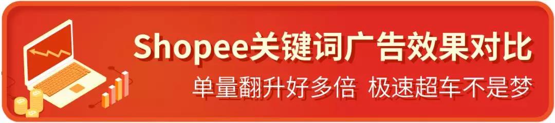 Shopee關鍵字廣告超干貨運營策略，助您一臂之力！