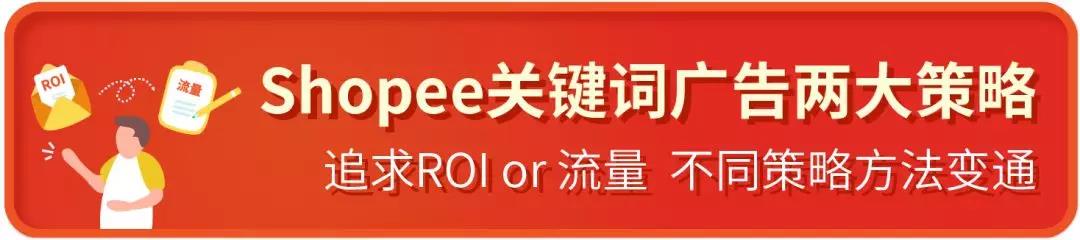 Shopee關鍵字廣告超干貨運營策略，助您一臂之力！