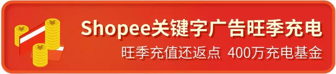 Shopee關鍵字廣告超干貨運營策略，助您一臂之力！