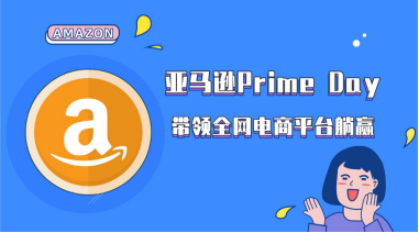 ​亚马逊Prime Day，带领全网电商平台躺赢