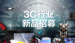 ​敦煌网针对3C行业发起新品招募