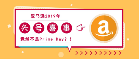 2019年亚马逊头号喜事不是Prime Day竟是它？！