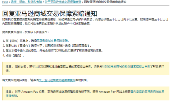 关于亚马逊商城交易保障索赔