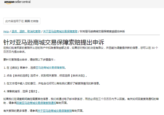 关于亚马逊商城交易保障索赔