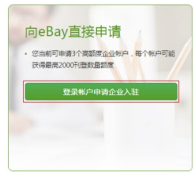 ebay的企业入驻通道使用指南(二):eBay企业入驻流程