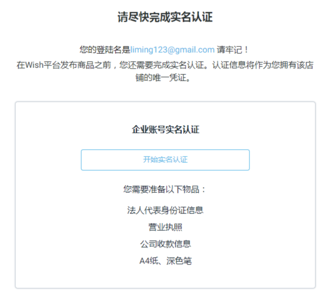 Wish的注册流程指导：Wish如何开店？