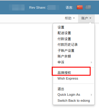 Wish的创建品牌授权分步指南