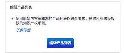 当Wish卖家的产品被发现侵犯知识产权后，该如何编辑它?